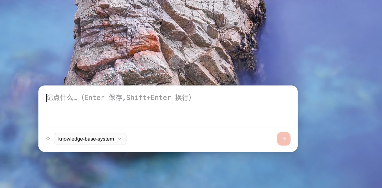 浮在桌面上的闪记输入框,底部可以选归属的项目